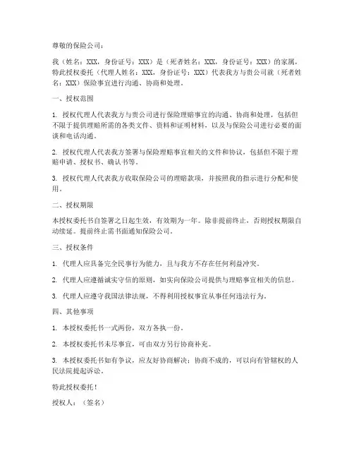 死者家属授权委托书保险