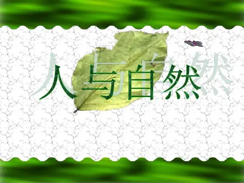 最新中小学主题班会《人与自然》PPT课件