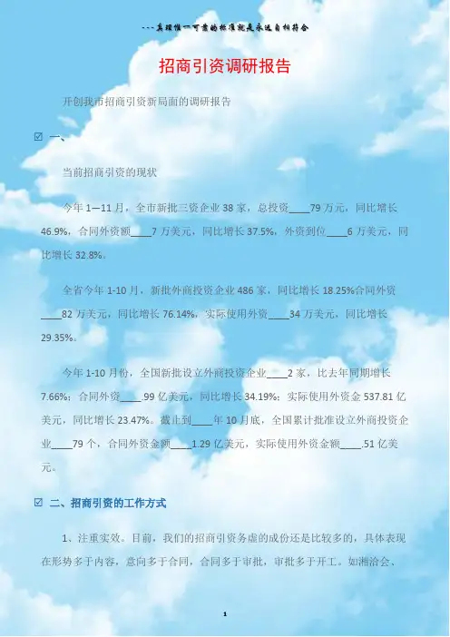 (调研报告)招商引资调研报告