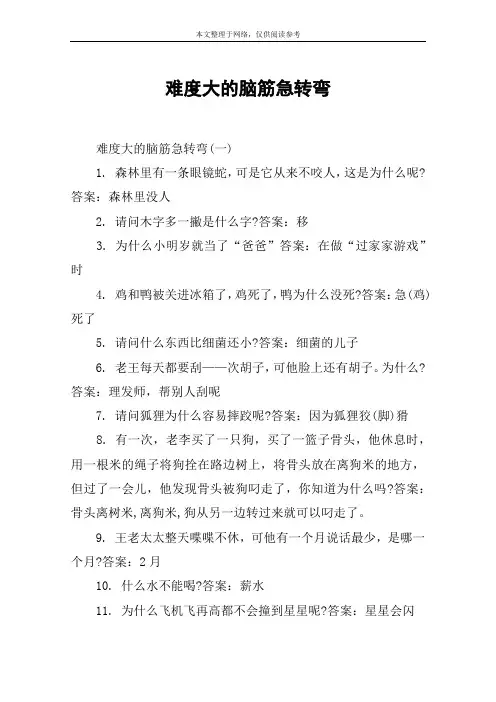 难度大的脑筋急转弯