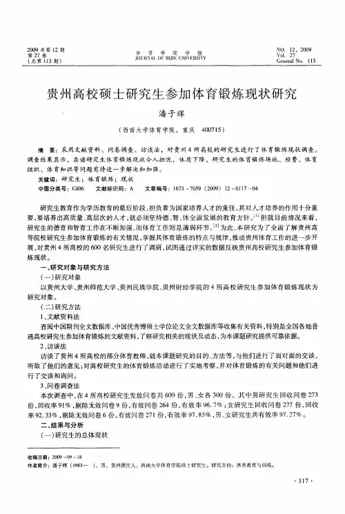 贵州高校硕士研究生参加体育锻炼现状研究