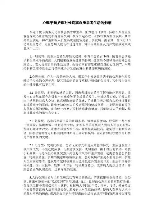 心理干预护理对长期高血压患者生活的影响