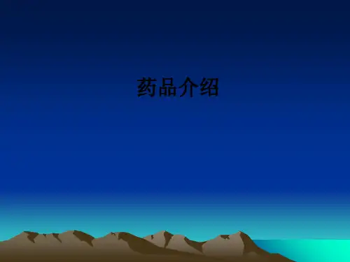 药品介绍ppt课件