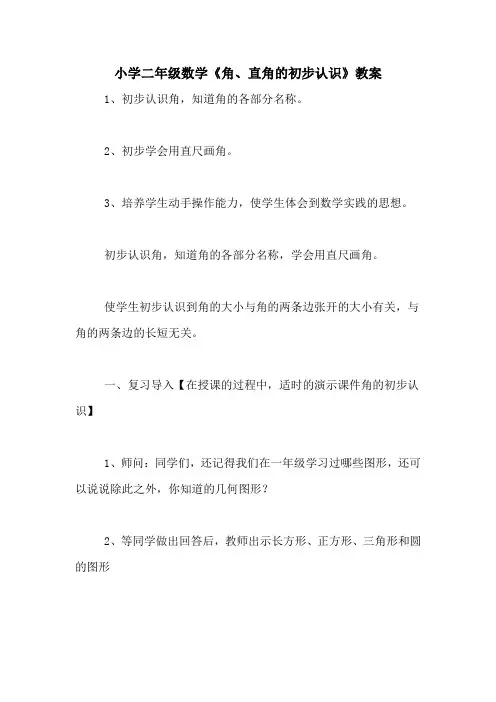 小学二年级数学《角、直角的初步认识》教案