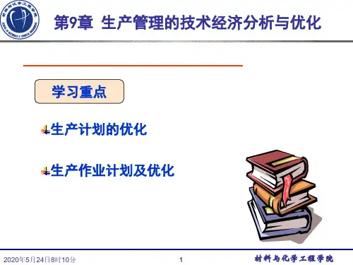 第九、十章化工技术经济