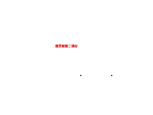 俄罗斯第二课时