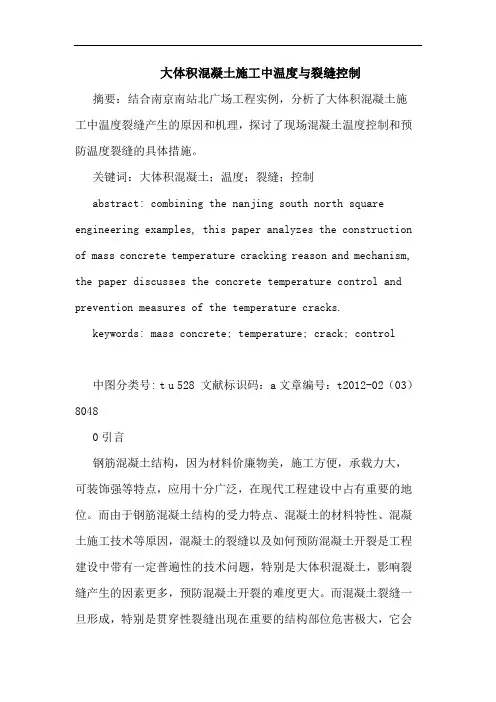 大体积混凝土施工中温度裂缝控制