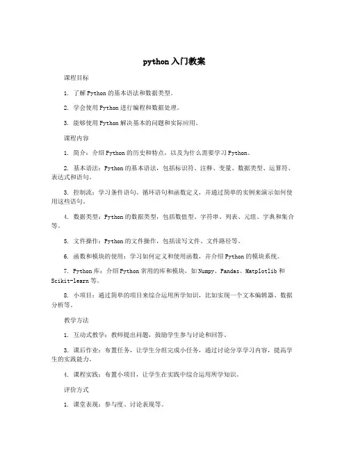 python入门教案