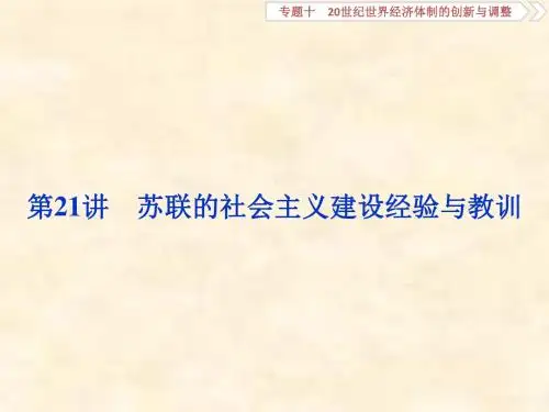 2019届高考历史(人民版)一轮复习课件：专题10 20世纪世界经济体制的创新与调整 第21讲