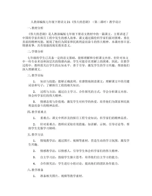 人教部编版七年级下册语文21《伟大的悲剧》(第二课时)教学设计