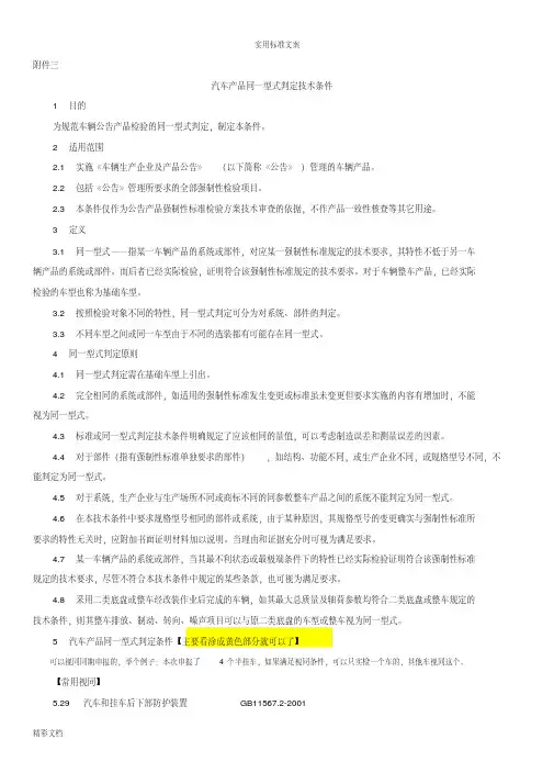 视同判定精简版汽车的产品同一型式判定技术条件汽车的公告专用