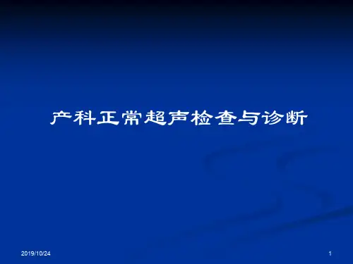 产科正常超声检查与诊断PPT课件共72页文档