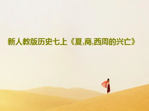 新人教版历史七上《夏,商,西周的兴亡》25页PPT