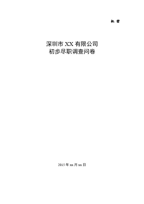 XX有限公司初步尽职调查清单(简版)