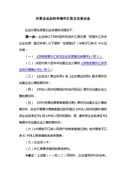 外贸企业如何申请外汇收支名录企业