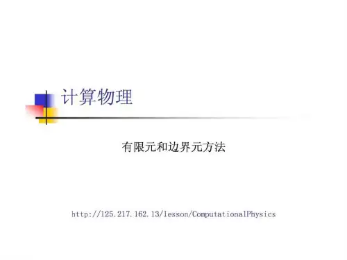 有限元和边界元方法