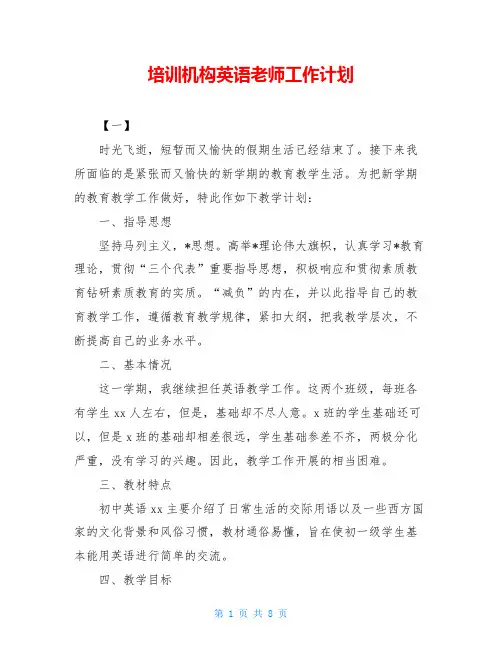 培训机构英语老师工作计划