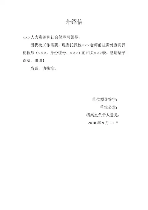 事业单位查阅个人档案资料介绍信