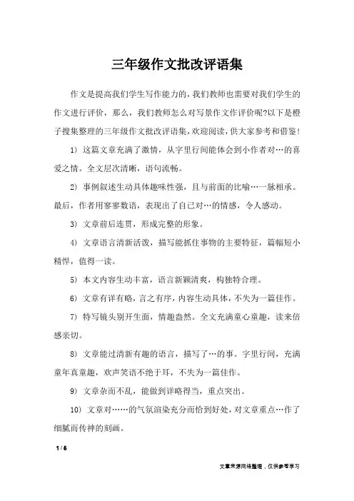 三年级作文批改评语集_学生评语