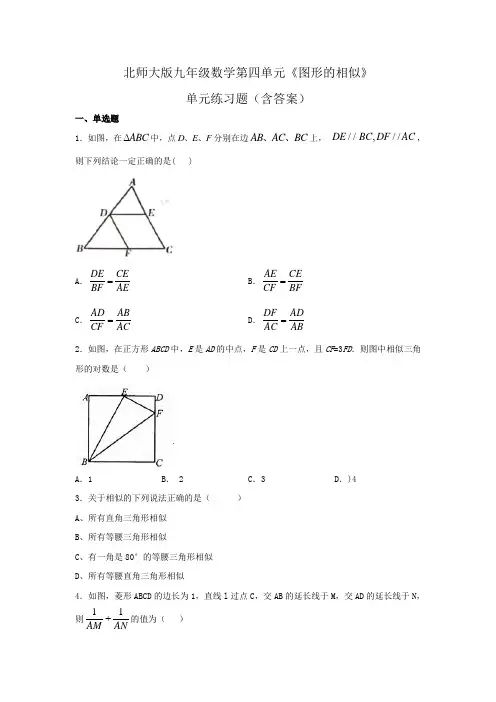 北师大版九年级数学第四单元《图形的相似》单元练习题(含答案)