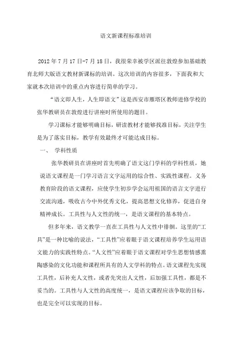 语文新课程标准培训
