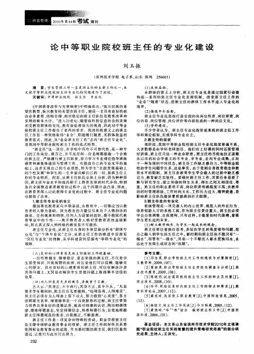 论中等职业院校班主任的专业化建设