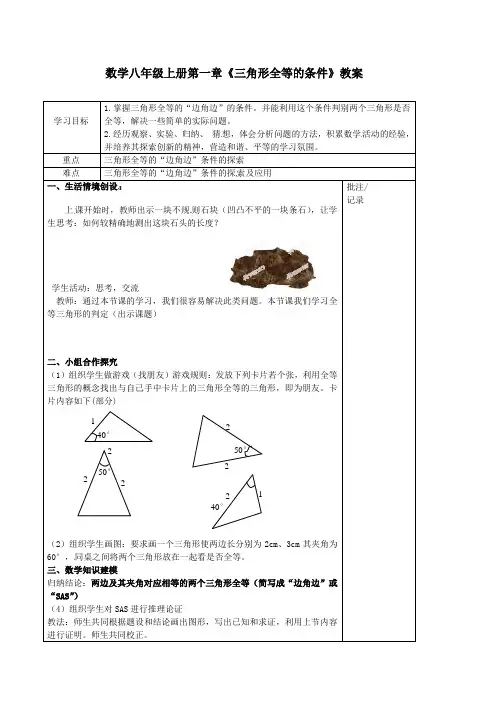 数学八年级上册第一章《探索三角形全等的条件》 教案 