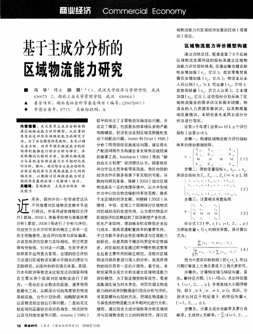 基于主成分分析的区域物流能力研究