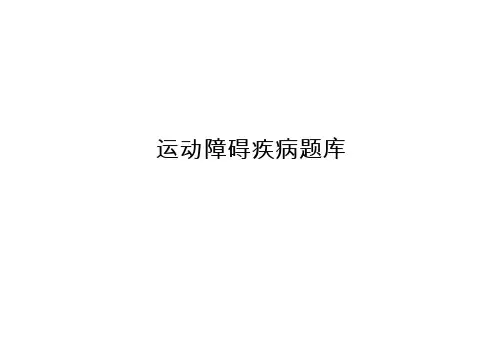 运动障碍疾病题库