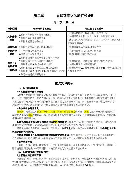 第二章    人体营养状况测定和评价     2