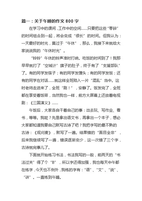 关于午睡的作文800字