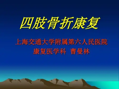 四肢骨折康复-PPT课件