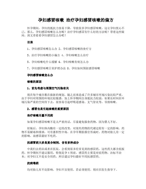 孕妇感冒咳嗽 治疗孕妇感冒咳嗽的偏方