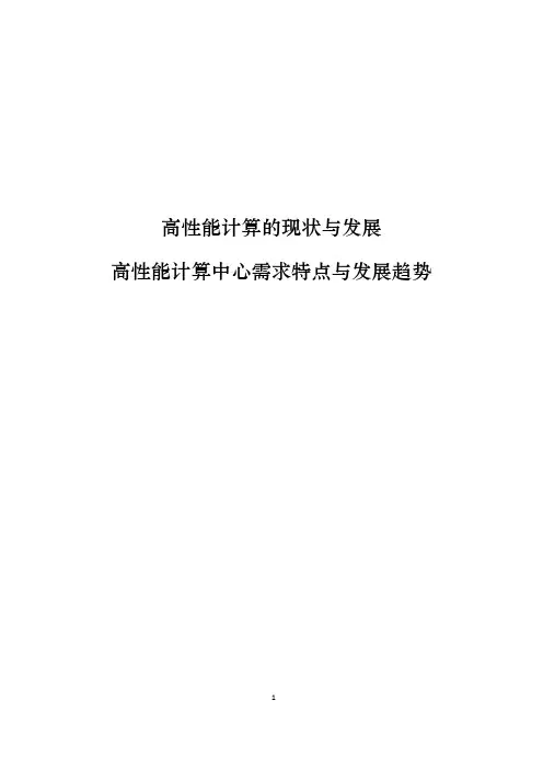 【高性能计算中心】高性能计算的现状、市场需求与发展趋势