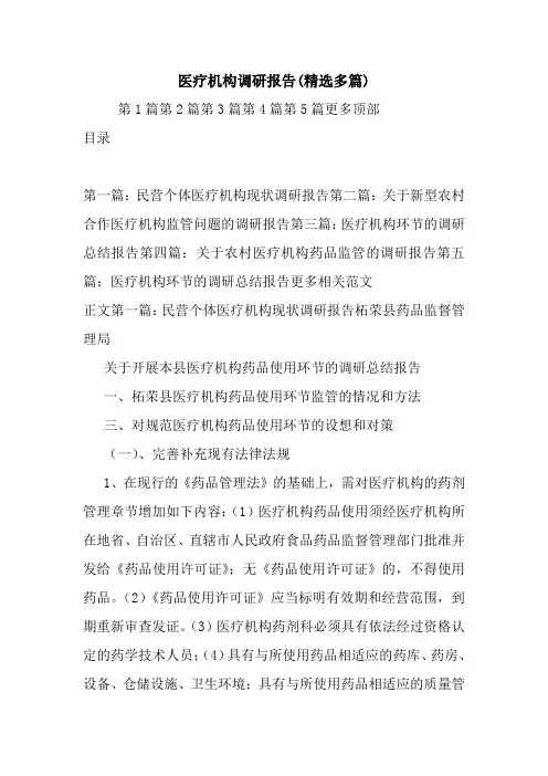 最新医疗机构调研报告(精选多篇)