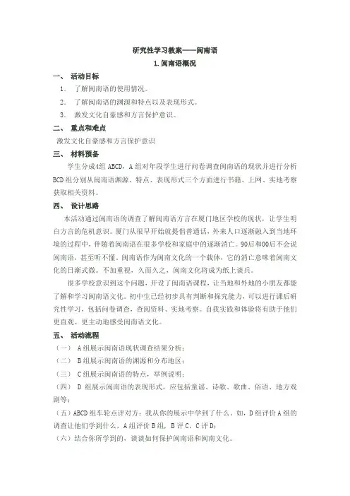 《闽南语》研究性学习教案