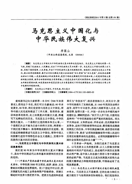 马克思主义中国化与中华民族伟大复兴