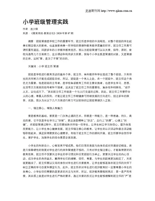 小学班级管理实践