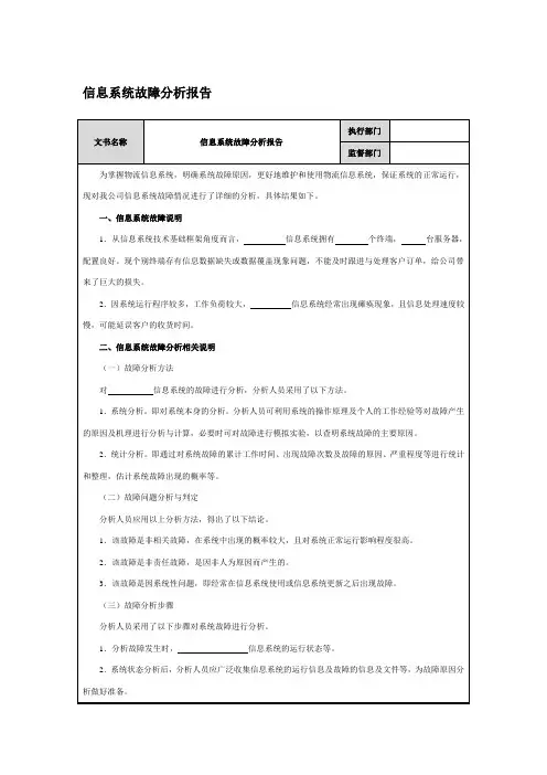 信息系统故障分析报告