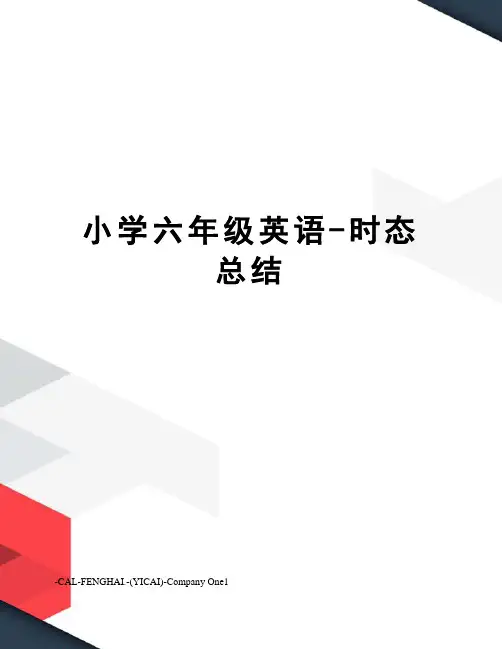 小学六年级英语-时态总结