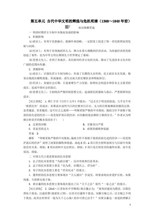高考历史一轮复习第五单元古代中华文明的辉煌与危机明清(1368～1840年前)单元整合学案