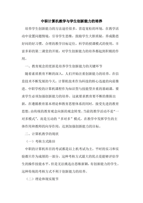 中职计算机教学与学生创新能力培养