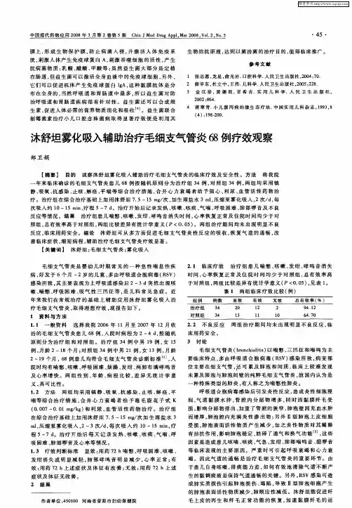 沐舒坦雾化吸入辅助治疗毛细支气管炎68例疗效观察