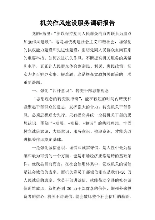 机关作风建设服务调研报告