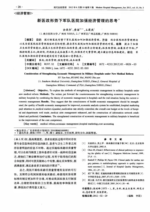 新医改形势下军队医院加强经济管理的思考
