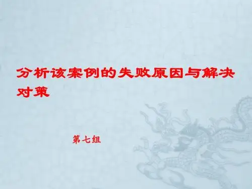 分析该案例的失败原因