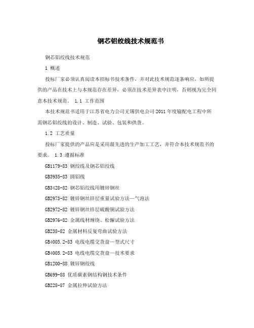 钢芯铝绞线技术规范书