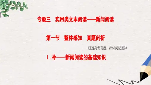 通用版高考语文大一轮复习第1部分现代文阅读专题3实用类文本阅读_新闻阅读第1节Ⅰ补_新闻阅读的基础知识课