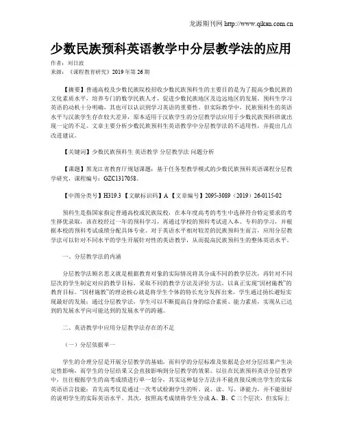 少数民族预科英语教学中分层教学法的应用