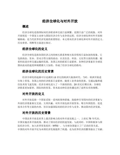 经济全球化与对外开放